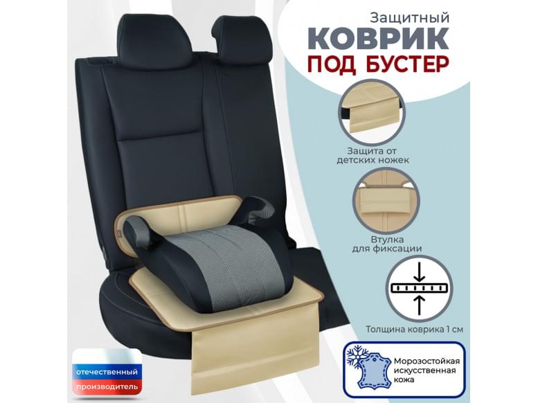 Коврик под детское автокресло-бустер. Искусственная кожа. 