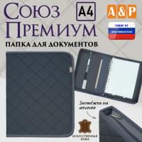 Папка для документов "Союз Премиум". Формат А4. С прострочкой Ромб. Искусственная кожа. Цвет: серый.