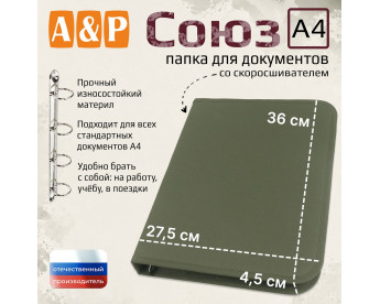 Папка для документов "Союз". Формат А4. Цвет: хаки.