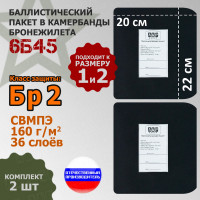 Баллистические пакеты в камербанды бронежилета 6Б45 (размер 1 или 2). 22x20 см. Класс защитной структуры Бр 2.
