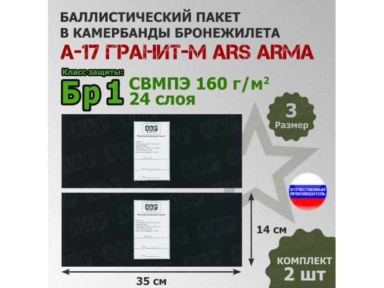 Баллистические пакеты в камербанды бронежилета А17 Гранит-М от Ars Arma. Размер 3. 35x14 см. Класс защитной структуры Бр 1.