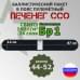 Баллистический пакет в пояс пулеметный Печенег от ССО. Размер: 44-52. Класс защитной структуры Бр 1.