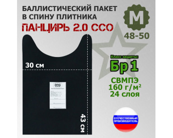 Баллистический пакет в спину плитника "Панцирь 2.0" (размер М) от ССО. Класс защитной структуры Бр 1.