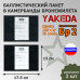 Баллистические пакеты в камербанды бронежилета от Yakeda. 17,5x13 см. Класс защитной структуры Бр 2.