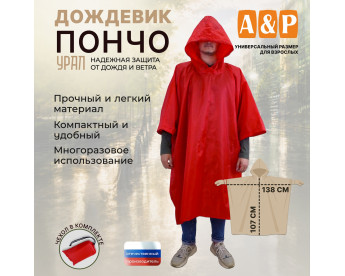 Дождевик-пончо "Урал". Размер взрослый (42-50). Цвет: красный.