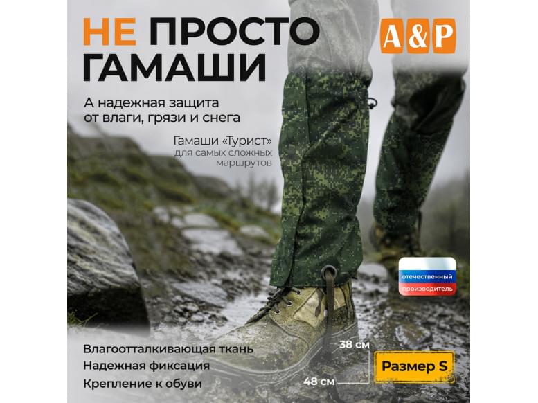 Гамаши "Турист" (размер S). 