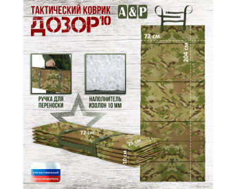 Коврик тактический "Дозор", толщина 10 мм. Цвет: мультикам.