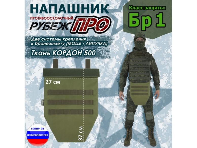 Напашник тактический "Рубеж ПРО". Класс защиты Бр 1. 