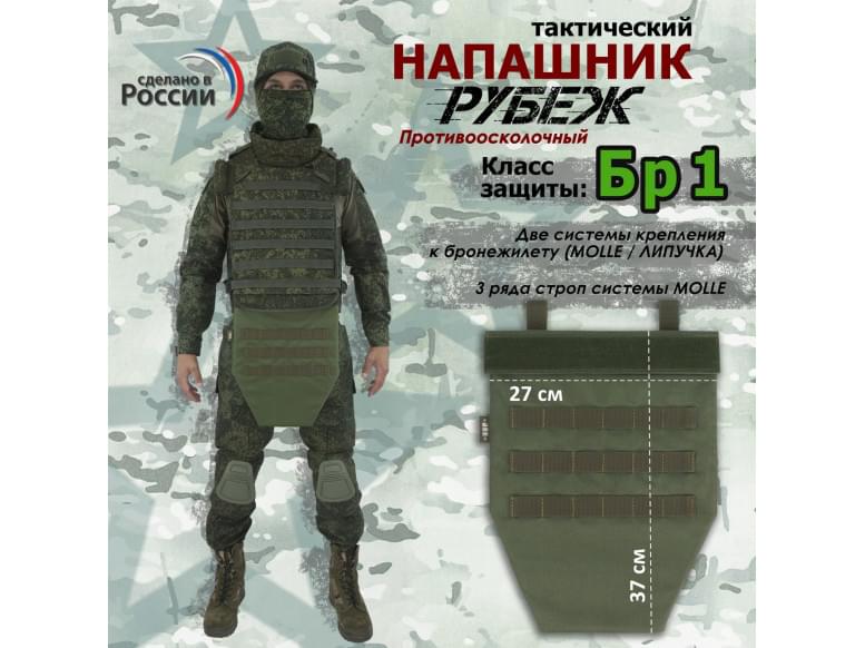 Напашник тактический "Рубеж". Класс защиты Бр 1. 