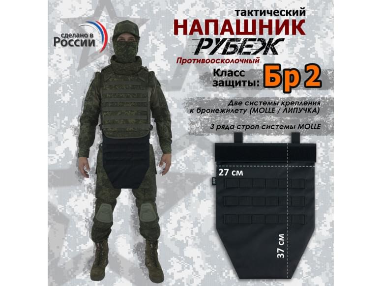 Напашник тактический "Рубеж". Класс защиты Бр 2. 