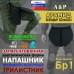 Напашник тактический "Трилистник". Арамид (кевлар). Класс защиты Бр 1. 
