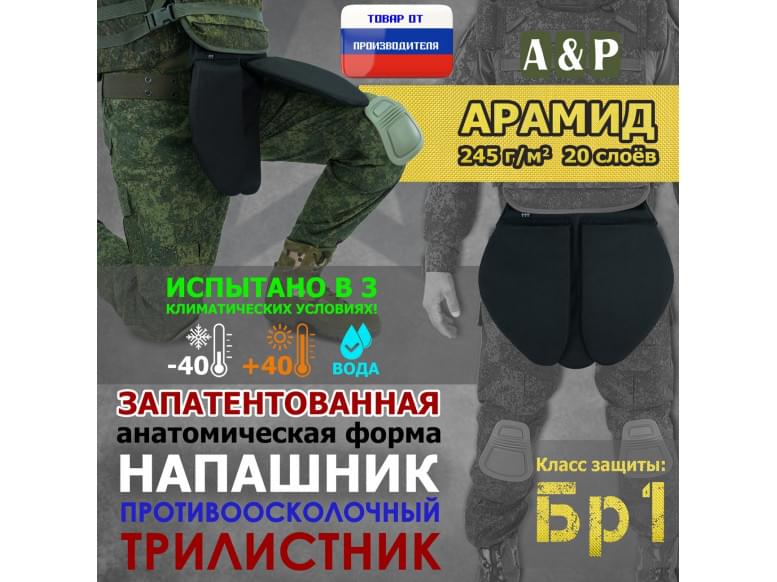 Напашник тактический "Трилистник". Арамид (кевлар). Класс защиты Бр 1. 