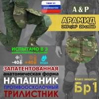 Напашник тактический "Трилистник". Арамид (кевлар). Класс защиты Бр 1. Цвет: темный мультикам.