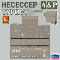Несессер мужской дорожный "Турист" (размер L). Цвет: бежевый.