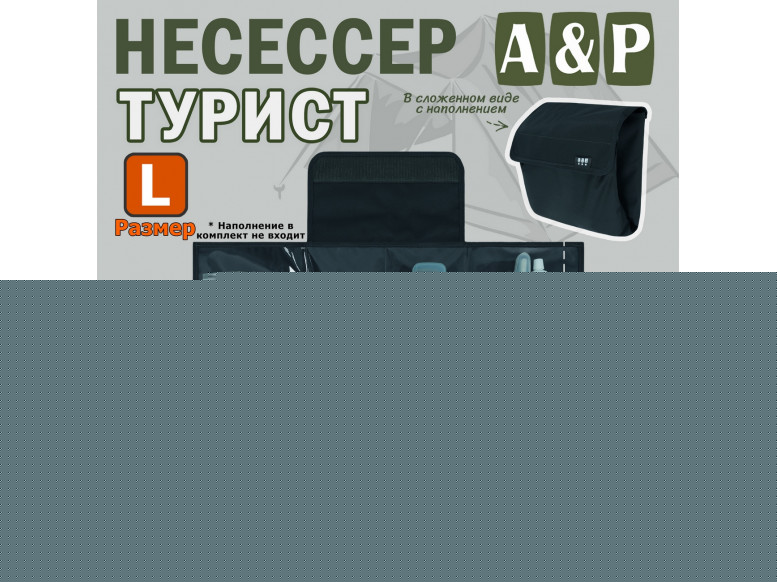Несессер мужской дорожный "Турист" (размер L). 