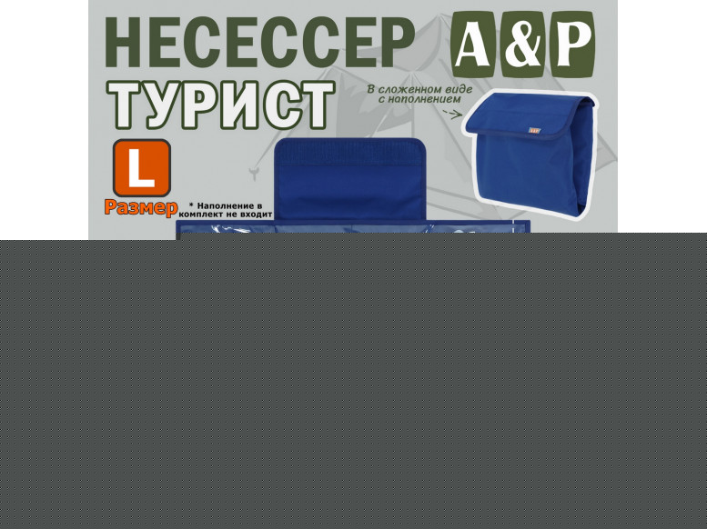 Несессер мужской дорожный "Турист" (размер L). 