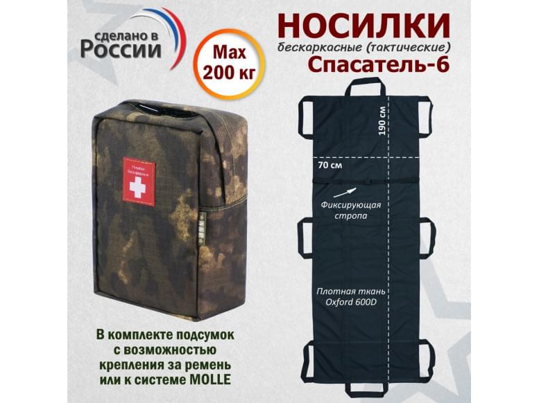 Носилки бескаркасные (тактические) "Спасатель-6". 