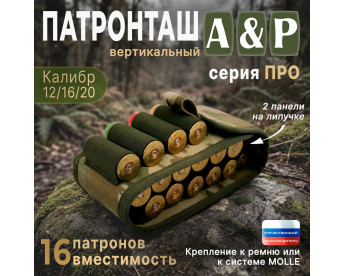 Патронташ вертикальный на 16 патронов. Серия ПРО. Цвет: мультикам.