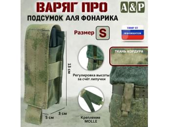 Подсумок "Варяг ПРО" для фонарика (размер S). Цвет: A-TACS FG
