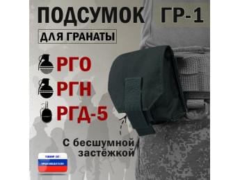 Подсумок "ГР-1" для гранаты с бесшумной застёжкой. Цвет: черный.