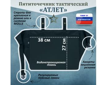 Пятиточечник тактический "Атлет". Цвет: черный.
