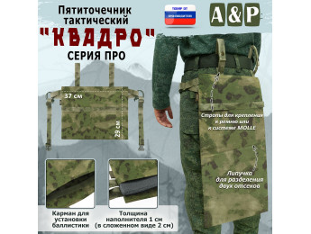 Пятиточечник тактический "Квадро". Серия ПРО. Цвет:  мох зеленый (Балтекс, Россия).