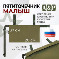 Пятиточечник тактический "Малыш". Цвет: хаки светлый.