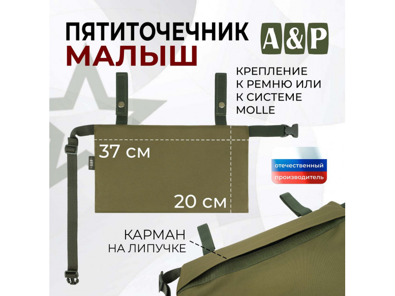 Пятиточечник тактический "Малыш". 