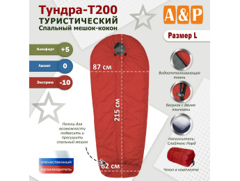 Спальный мешок туристический "Тундра - Т200". Размер L. Цвет: красный.