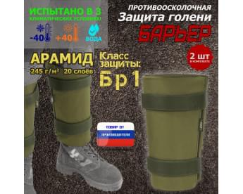 Защита голени "Барьер" противоосколочная. Арамид (кевлар). Класс защиты Бр 1. Цвет: хаки светлый.
