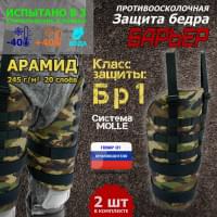 Защита бедра "Барьер" противоосколочная. Арамид (кевлар). Класс защиты Бр 1. Цвет: камуфляж.