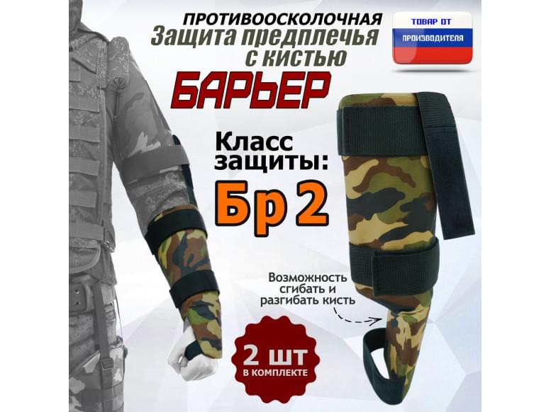 Защита предплечья с кистью "Барьер" противоосколочная. Класс защиты Бр 2. 