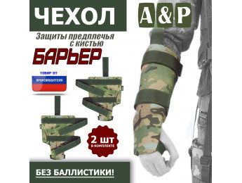 Чехол защиты предплечья с кистью "Барьер". Цвет: мультикам.