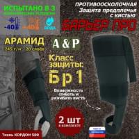 Защита предплечья с кистью "Барьер ПРО" противоосколочная. Арамид (кевлар). Класс защиты Бр 1. Цвет: черный.