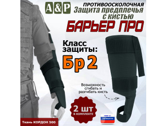 Защита предплечья с кистью "Барьер ПРО" противоосколочная. Класс защиты Бр 2. Цвет: черный.
