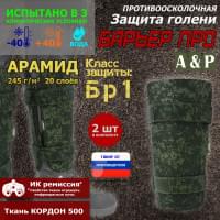 Защита голени "Барьер ПРО" противоосколочная. Арамид (кевлар). Класс защиты Бр 1. Цвет: ЕМР (цифра).