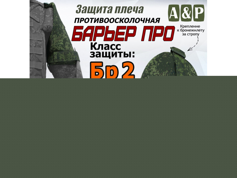 Защита плеча "Барьер ПРО" противоосколочная. Класс защиты Бр 2. 