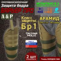 Защита бедра "Барьер ПРО" противоосколочная. Арамид (кевлар). Класс защиты Бр 1. Цвет: койот.