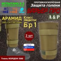 Защита голени "Барьер ПРО" противоосколочная. Арамид (кевлар). Класс защиты Бр 1. Цвет: койот.