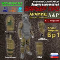 Комплект противоосколочной защиты "Барьер ПРО". Арамид (кевлар). Класс защиты Бр 1. Цвет: койот.
