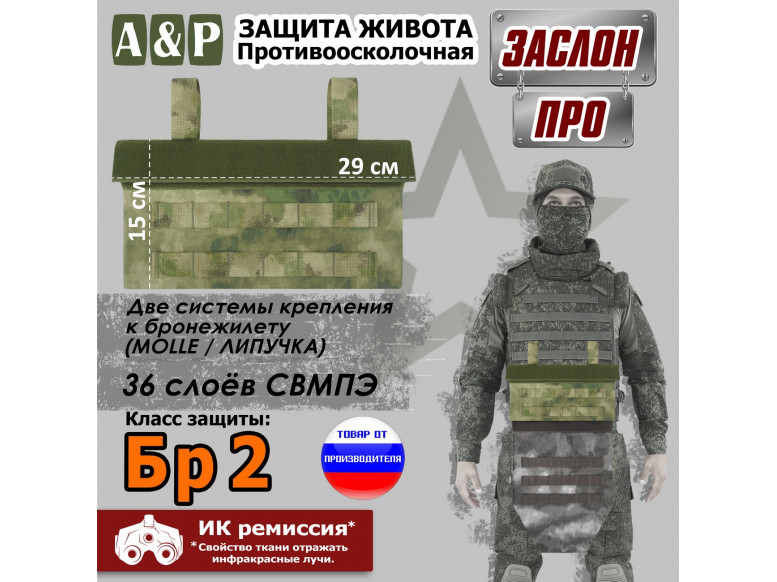 Защита живота противоосколочная "Заслон ПРО". Класс защиты Бр 2. 