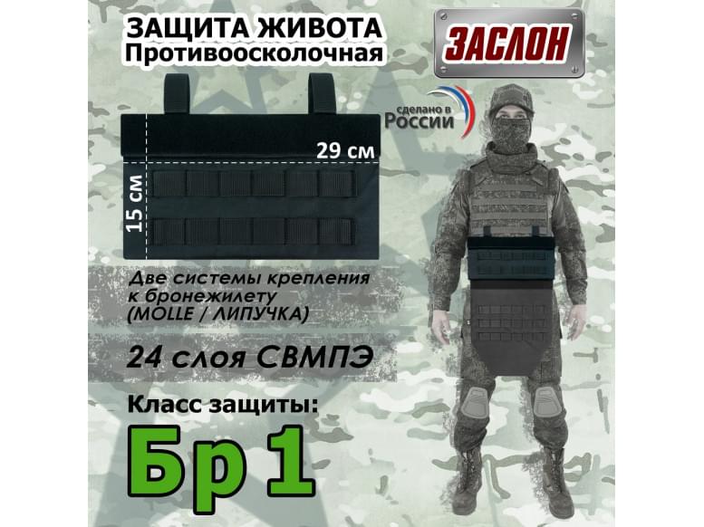 Защита живота противоосколочная "Заслон". Класс защиты Бр 1. 