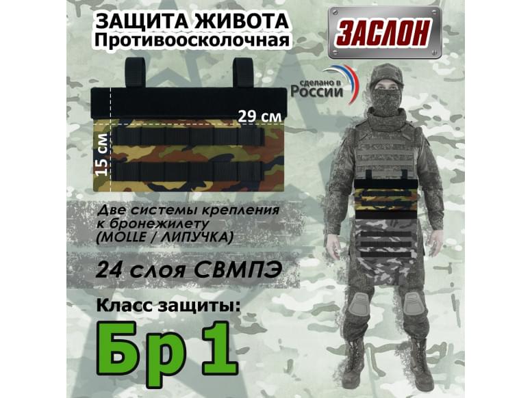 Защита живота противоосколочная "Заслон". Класс защиты Бр 1. 