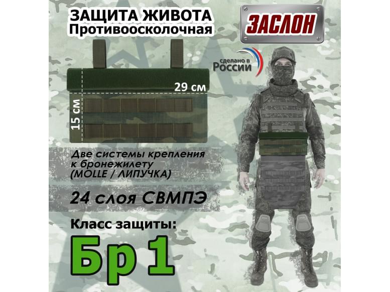 Защита живота противоосколочная "Заслон". Класс защиты Бр 1. 