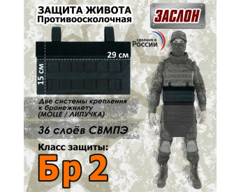Защита живота противоосколочная "Заслон". Класс защиты Бр 2. Цвет: черный.