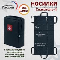 Носилки бескаркасные (тактические) "Спасатель-4". Цвет подсумка: черный.