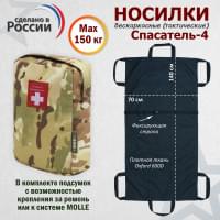 Носилки бескаркасные (тактические) "Спасатель-4". Цвет подсумка: мультикам.