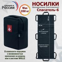 Носилки бескаркасные (тактические) "Спасатель-6". Цвет подсумка: черный.