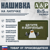 Нашивка на липучке «Бегите, я конченый!». Размер 80х50 мм. Цвет: хаки.