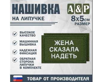 Нашивка на липучке «Жена сказала надеть». Размер 80х50 мм. Цвет: хаки.